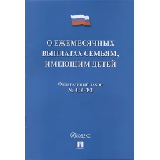 О ежемесячных выплатах семьям, имеющим детей № 418-ФЗ