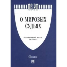 Федеральный закон &quot;О мировых судьях в Российской Федерации&quot; №188-ФЗ