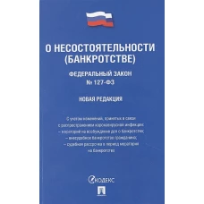 Федеральный Закон Российской Федерации "О несостоятельности (банкротстве)" №127-ФЗ