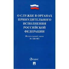 ФЗ РФ &quot;О службе в органах принудительного исполнения РФ и внесении изменений. .. &quot;