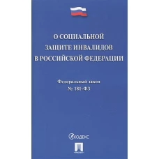 Федеральный закон &quot;О социальной защите инвалидов в Российской Федерации&quot; № 181-ФЗ