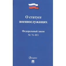 ФЗ РФ &quot;О статусе военнослужащих&quot; № 76-ФЗ