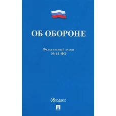 Об обороне №53-ФЗ