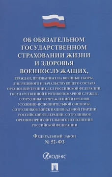 Об обязательном государственном страховании жизни и здоровья военнослужащих №52-ФЗ