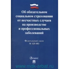 ФЗ РФ Об обязательном социальном страховании от несчастных случаев на производстве №125-ФЗ