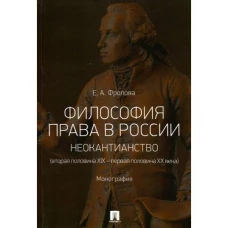 Философия права в России. Неокантианство (вторая половина XIX - первая половина XX века)