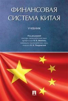 Финансовая система Китая.Учебник
