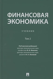 Иванов, Львова, Абрамишвили: Финансовая экономика. Учебник. В 2-х томах. Том 2