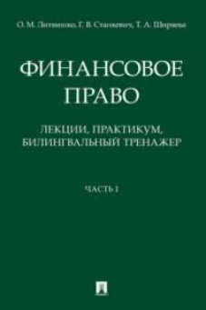 Финансовое право.Лекции,практикум,билингвальный тренажер.Часть 1.Уч.пос