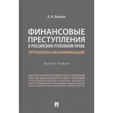 Финансовые преступления в российском уголовном праве. Проблемы квалификации. Монография