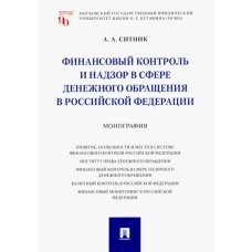 Финансовый контроль и надзор в сфере денежного обращения в РФ.Монография