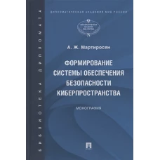 Формирование системы обеспечения безопасности киберпространства. Монография