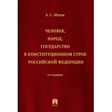 Человек,народ,гос.в конституц.строе РФ.Мон.2изд.тв