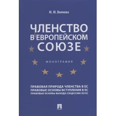 Членство в Европейском союзе. Монография