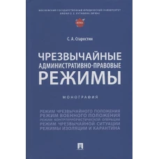 Чрезвычайные административно-правовые режимы. Монография