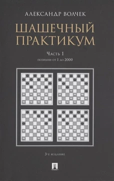 Шашечный практикум. Учебное пособие. В 3 частях. Часть 1. Позиции от 1 до 2000
