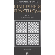 Шашечный практикум. Учебное пособие. В 3 частях. Часть 1. Позиции от 1 до 2000