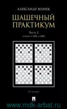 Шашечный практикум. Учебное пособие. В 3 частях. Часть 2. Позиции от 2001 до 4000