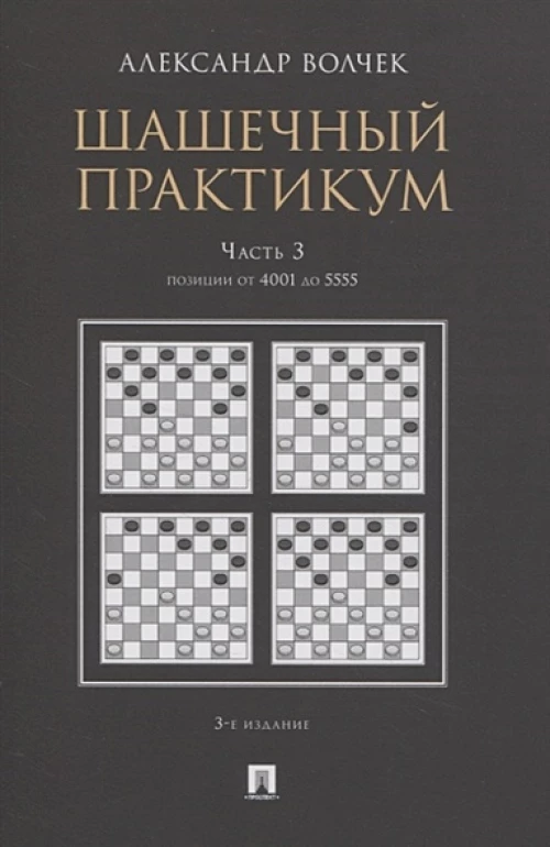 Шашечный практикум. Учебное пособие. В 3 частях. Часть 3. Позиции от 4001 до 5555
