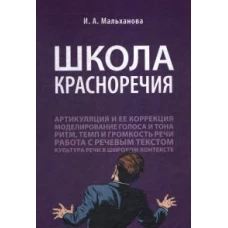 Школа красноречия.Учебно-практический курс речевика-имиджмейкера