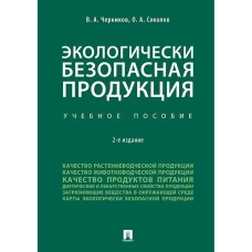 Экологически безопасая продукция.Уч.пос