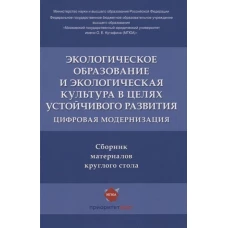 Экологическое образование и экологическая культура в целях устойчивого развития.Цифр.модерн