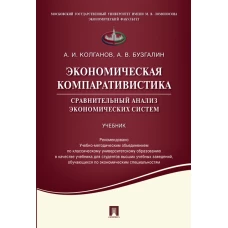 Экономическая компаративистика.Сравнительный анализ экономических систем.Учебник