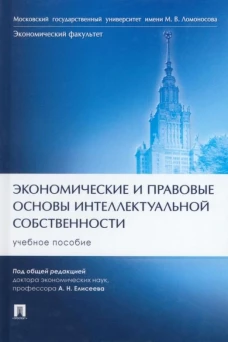 Экономические и правовые основы интеллектуальной собственности. Уч. пос
