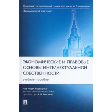 Экономические и правовые основы интеллектуальной собственности. Уч. пос