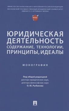 Юридическая деятельность:содержание,технологии,принципы,идеалы.Монография