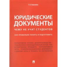 Юридические документы.Чему не учат студентов.Как правильно понять и подготовить