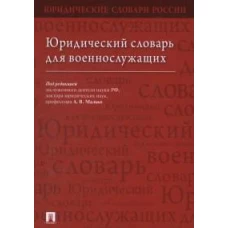 Юридический словарь для военнослужащих