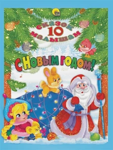 10 СКАЗОК. С НОВЫМ ГОДОМ!