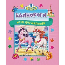 Пять историй с пазлами. Единороги. Игры для малышей