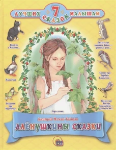 Аленушкины сказки