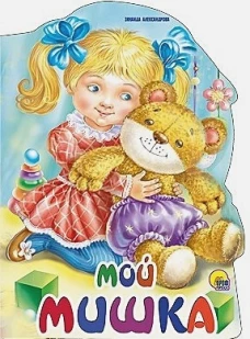 Вырубка больш. Мой мишка