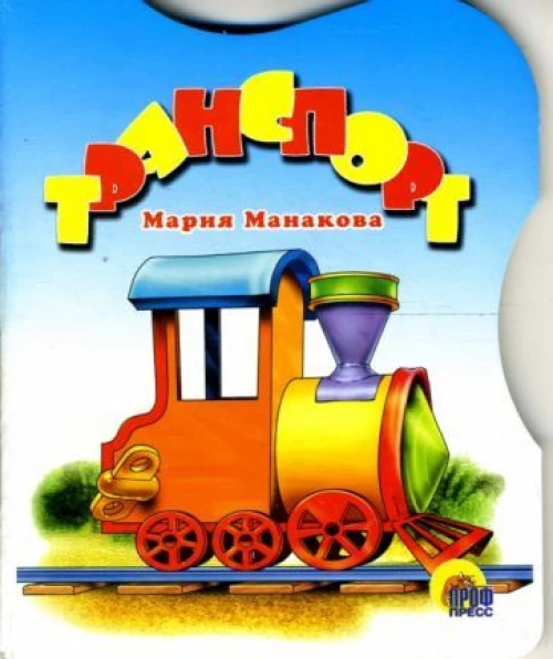 Транспорт. (вырубка)