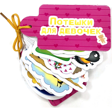 ВЫРУБКИ НА КАРТОНЕ. КАРТИНКИ НА ШНУРОЧКЕ. ПОТЕШКИ ДЛЯ ДЕВОЧЕК