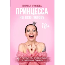 Наталья Краснова: Принцесса на всю голову. Почему мы влюбляемся в сказочных дураков