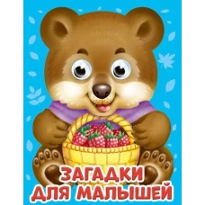 ГЛАЗКИ-МИНИ. ЗАГАДКИ ДЛЯ МАЛЫШЕЙ