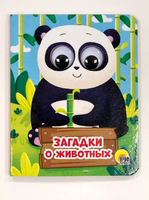 ЗАГАДКИ О ЖИВОТНЫХ