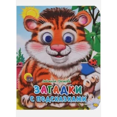 Глазки-мини. Загадки с подсказками (Громова)