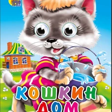 Кошкин дом (кошка с ведерком)