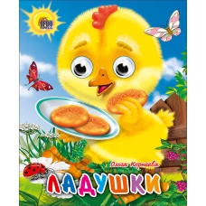 Ладушки (Цыпленок)