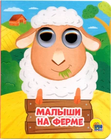 МАЛЫШИ НА ФЕРМЕ