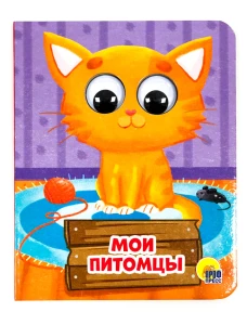 МОИ ПИТОМЦЫ