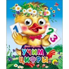 Учим цифры (утенок)