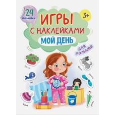 ИГРЫ с наклейками А5. МОЙ ДЕНЬ