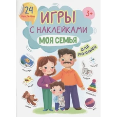 ИГРЫ с наклейками А5. МОЯ СЕМЬЯ