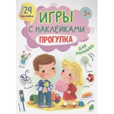 ИГРЫ с наклейками А5. ПРОГУЛКА